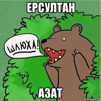 ерсултан азат