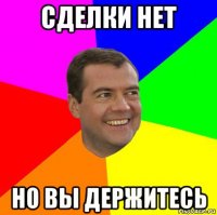 сделки нет но вы держитесь