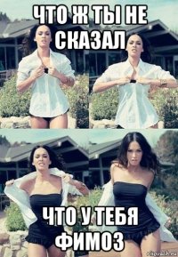 что ж ты не сказал что у тебя фимоз