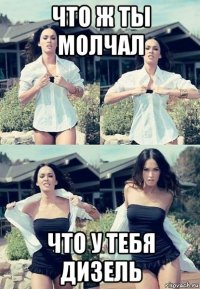 что ж ты молчал что у тебя дизель