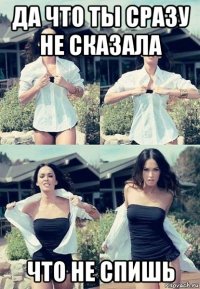 да что ты сразу не сказала что не спишь