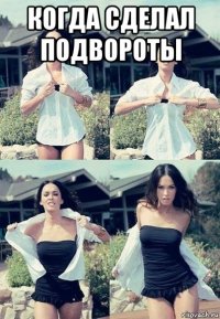 когда сделал подвороты 