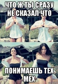 что ж ты сразу не сказал что понимаешь тех мех