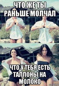 что же ты раньше молчал что у тебя есть таллоны на молоко