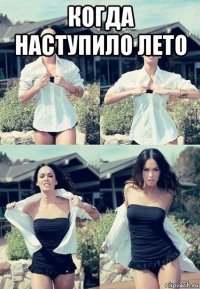 когда наступило лето 