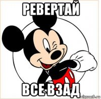 ревертай все взад