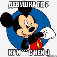 девушка тп ? ну и *** с ней :)