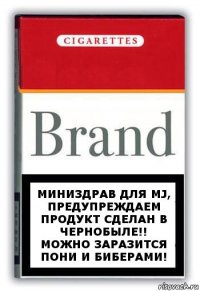 Миниздрав для mj, предупреждаем продукт сделан в чернобыле!! Можно заразится Пони И Биберами!