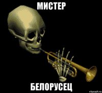 мистер белорусец