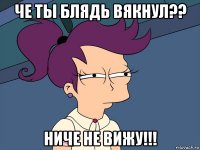 че ты блядь вякнул?? ниче не вижу!!!