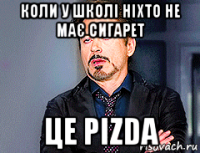 коли у школі ніхто не має сигарет це pizda