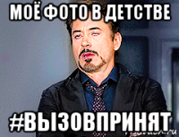 моё фото в детстве #вызовпринят