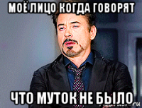 моё лицо когда говорят что муток не было