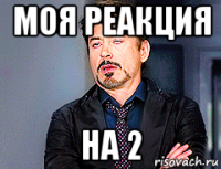 моя реакция на 2