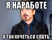 я наработе а так хочеться спать