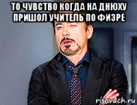 то чувство когда на днюху пришол учитель по физре 