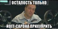 осталость только йогг-сарона прихуярить