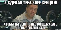 я сделал тебе safe секцию чтобы ты был по настоящему safe, когда делаешь safe