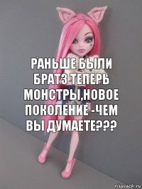 раньше были братз теперь монстры,новое поколение -чем вы думаете???