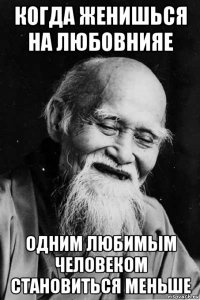 когда женишься на любовнияе одним любимым человеком становиться меньше