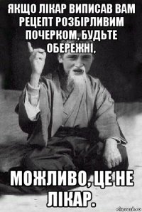 якщо лікар виписав вам рецепт розбірливим почерком, будьте обережні, можливо, це не лікар.