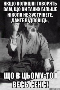 якщо колишні говорять вам, що ви таких більше ніколи не зустрінете, дайте відповідь, що в цьому-то і весь сенс!