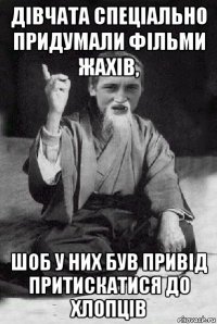 дівчата спеціально придумали фільми жахів, шоб у них був привід притискатися до хлопців