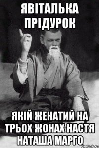 явіталька прідурок якій женатий на трьох жонах настя наташа марго