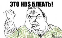 Это HBS блеать!