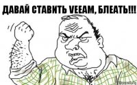 Давай ставить Veeam, Блеать!!!