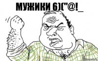 мужики 6)("@!_