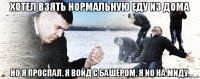 хотел взять нормальную еду из дома но я проспал. я войд с башером. я ио на миду.