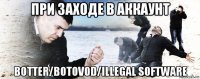 при заходе в аккаунт botter/botovod/illegal software