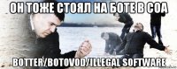 он тоже стоял на боте в соа botter/botovod/illegal software