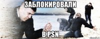 заблокировали в psn