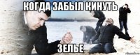 когда забыл кинуть зелье