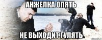 анжелка опять не выходит гулять