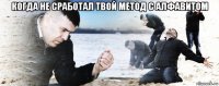 когда не сработал твой метод с алфавитом 