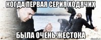 когда первая серия ходячих была очень жестока