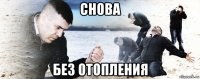 снова без отопления