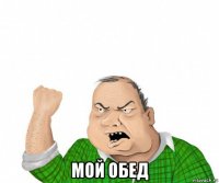  мой обед