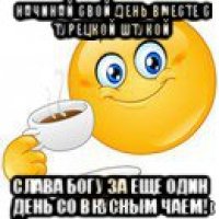 начинай свой день вместе с турецкой штукой слава богу за еще один день со вкусным чаем!