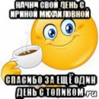 начни свой день с ириной михайловной спасибо за ещё один день с топиком