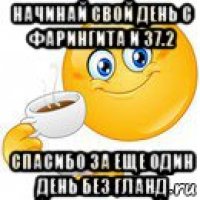 начинай свой день с фарингита и 37.2 спасибо за еще один день без гланд