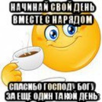 начинай свой день вместе с нарядом спасибо господу богу за еще один такой день