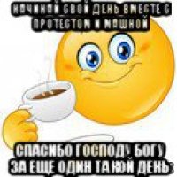 начинай свой день вместе с протестом и машной спасибо господу богу за еще один такой день