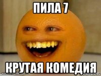 пила 7 крутая комедия