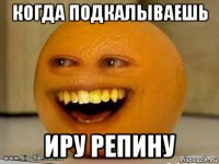 когда подкалываешь иру репину