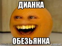 дианка обезьянка