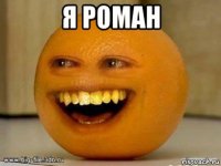 я роман 